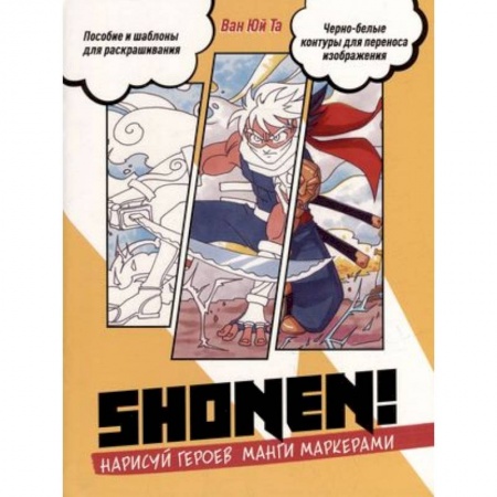Рисование, книга Нарисуй героев манги маркерами. Shonen! купить по низкой цене