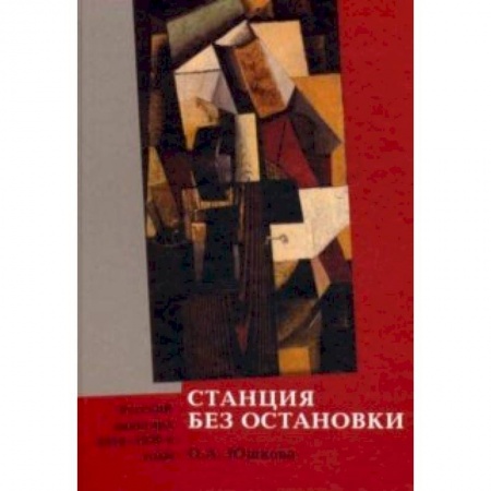 Живопись, книга Станция без остановки. Русский авангард 1910-1920-е купить по низкой цене