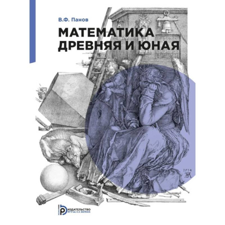 Математика, книга Математика древняя и юная купить по низкой цене