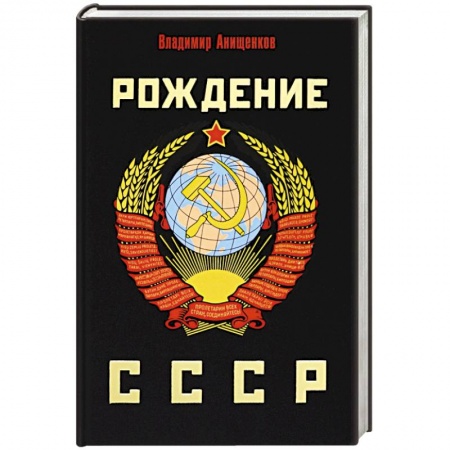 СССР до 1945 г., книга Рождение СССР купить по низкой цене