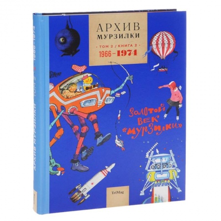 Сборники произведений и хрестоматии для детей, книга Архив Мурзилки. Том 2. Книга 3. 1955-1965. Золотой век «Мурзилки» купить по низкой цене