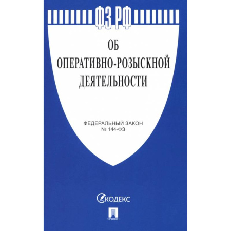 Справочная литература, книга Федеральный Закон. Об оперативно-розыскной деятельности купить по низкой цене