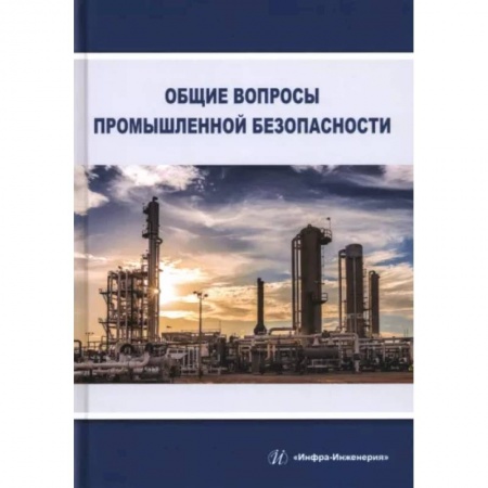 Общие справочники, книга Общие вопросы промышленной безопасности купить по низкой цене