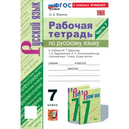Русский язык, книга Русский язык. 7 класс. Рабочая тетрадь к учебнику М. Т. Баранова и др. Часть 1. ФГОС купить по низкой цене