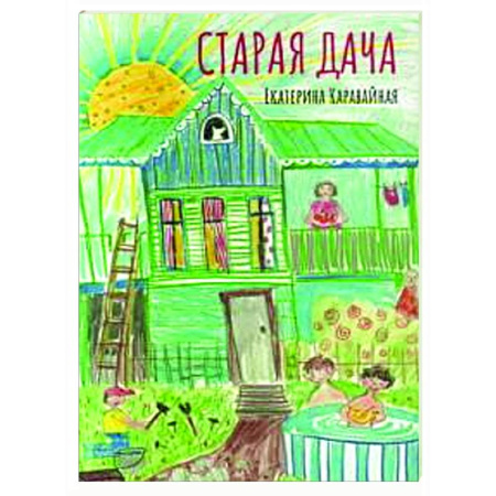 Приключения. Детективы, книга Старая дача купить по низкой цене