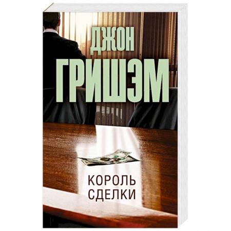 Классика зарубежного детектива, книга Король сделки купить по низкой цене