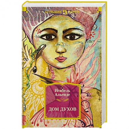 Зарубежное фэнтези, книга Дом духов купить по низкой цене