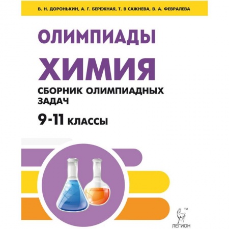 Химия, книга Химия. 9-11 классы. Сборник олимпиадных задач купить по низкой цене