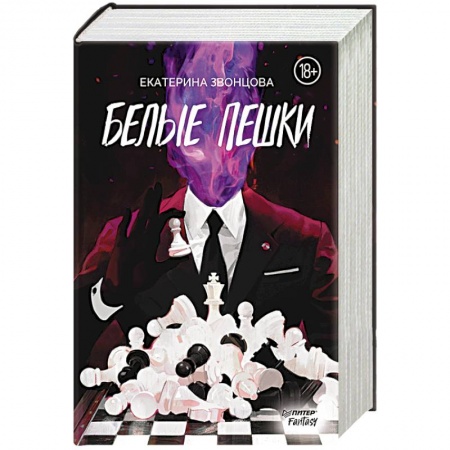 Русское фэнтези, книга Белые пешки купить по низкой цене