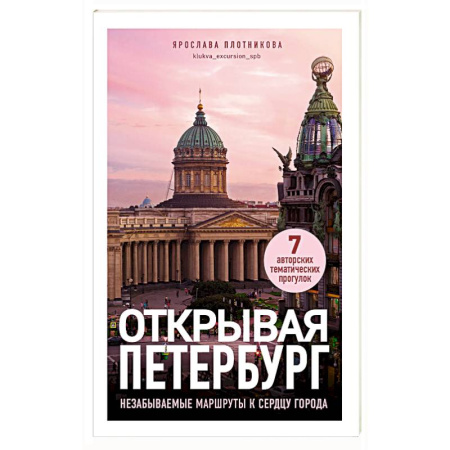Санкт-Петербург и окрестности, книга Открывая Петербург. Незабываемые маршруты к сердцу города купить по низкой цене