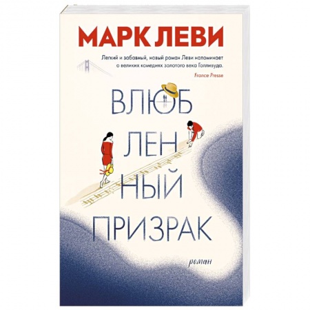 Зарубежная современная проза, книга Влюбленный призрак купить по низкой цене