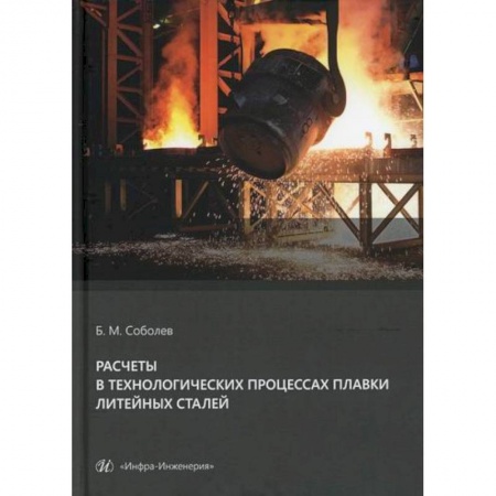Промышленность, книга Расчеты в технологических процессах плавки литейных сталей купить по низкой цене