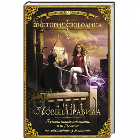 Русское фэнтези, книга Лучшая академия магии, или Попала по собственному желанию. Новые правила купить по низкой цене