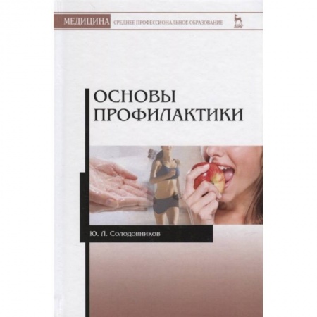 Специальная медицина, книга Основы профилактики. Учебное пособие купить по низкой цене