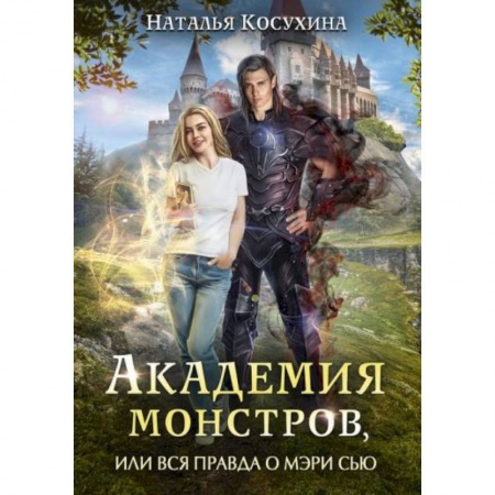 Русское фэнтези, книга Академия монстров, или Вся правда о Мэри Сью купить по низкой цене