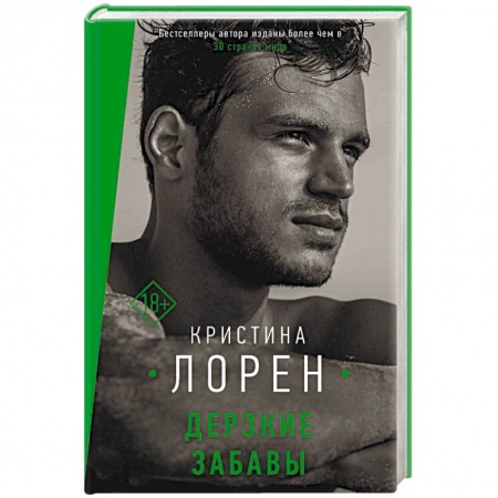 Зарубежный любовный роман, книга Дерзкие забавы купить по низкой цене