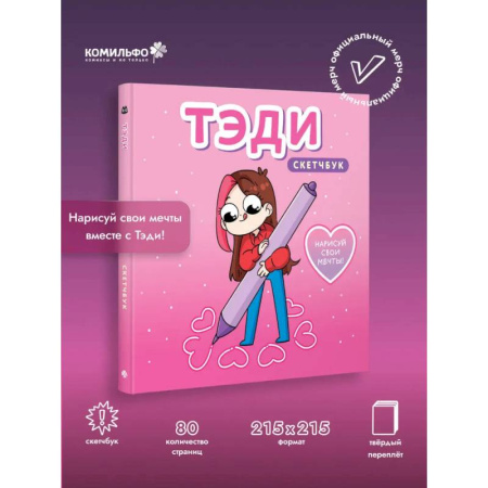 Книги для творчества, книга Тэди. Скетчбук (альбом для творчества, 80 листов, твердая обложка) купить по низкой цене