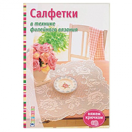 Вязание, книга Салфетки в технике филейного вязания купить по низкой цене