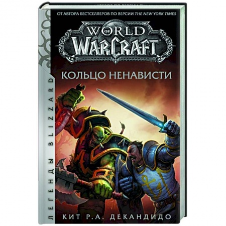 Зарубежное фэнтези, книга World of Warcraft. Кольцо ненависти купить по низкой цене