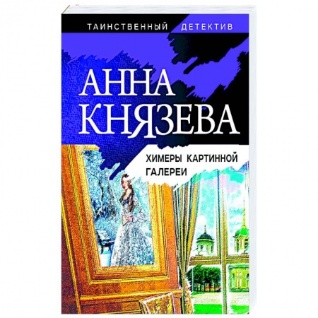 Классика зарубежного детектива, книга Химеры картинной галереи купить по низкой цене