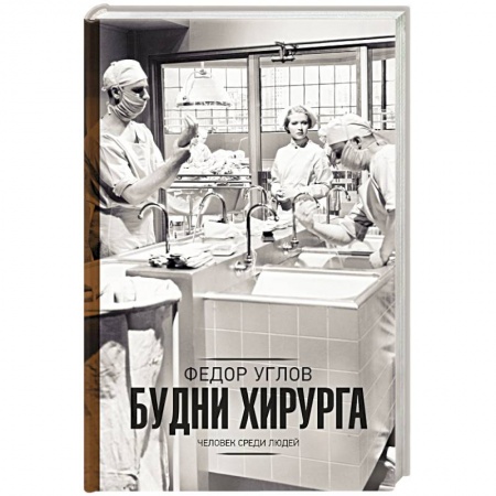 Русская современная проза, книга Будни хирурга купить по низкой цене