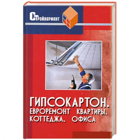 Книги, книга Гипсокартон. Евроремонт квартиры, коттеджа, офиса купить по низкой цене