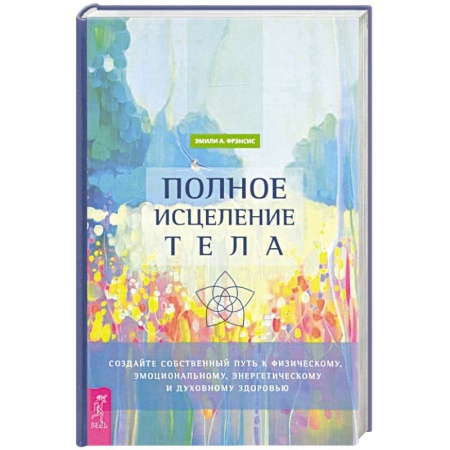 Эзотерические учения, книга Полное исцеление тела. купить по низкой цене