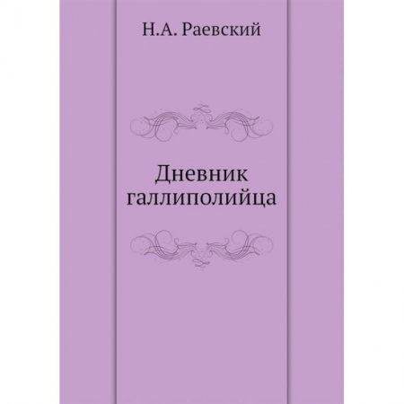 Публицистика, книга Дневник галлиполийца купить по низкой цене