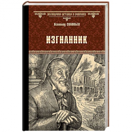 Исторический роман, книга Изгнанник купить по низкой цене