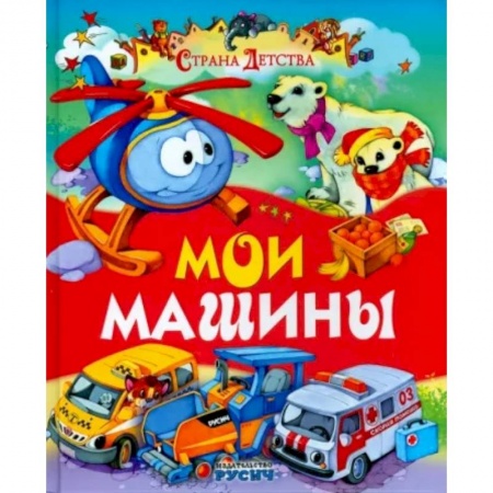 Русская поэзия для детей, книга Мои машины купить по низкой цене