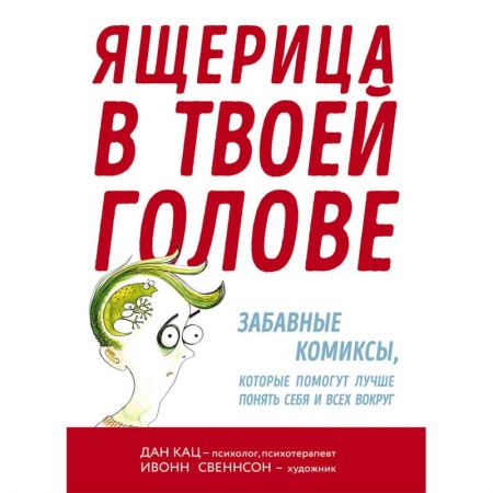 Психология личности, книга Ящерица в твоей голове. Забавные комиксы, которые помогут лучше понять себя и всех вокру купить по низкой цене