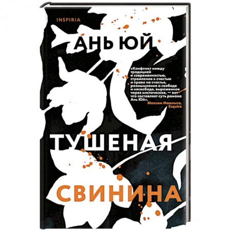 Зарубежная современная проза, книга Тушеная свинина. Ань Ю. купить по низкой цене