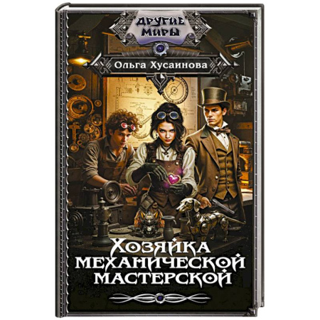 Русское фэнтези, книга Хозяйка механической мастерской купить по низкой цене