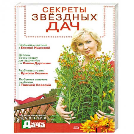 Книги, книга Секреты звездных дач купить по низкой цене