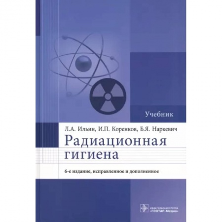 Общая гигиена, книга Радиационная гигиена. Учебник купить по низкой цене