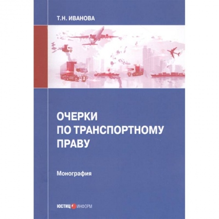 Особые виды права, книга Очерки по транспортному праву: монография купить по низкой цене