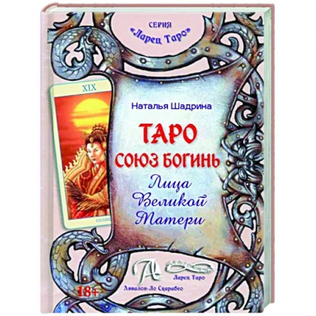 Гадание по картам Таро, книга Книга Таро Союз Богинь. Лица Великой Матери купить по низкой цене