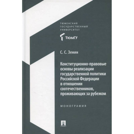 Право. Юридические науки, книга Конституционно-правовые основы реализации государственной политики Российской Федерации в отношении соотечественников, проживающих за рубежом. Монография купить по низкой цене