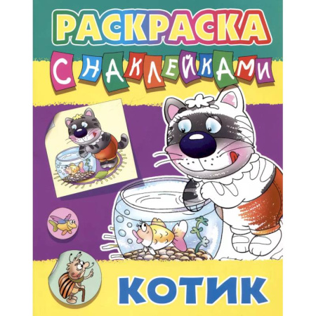 Животные. Птицы. Растения, книга Котик купить по низкой цене
