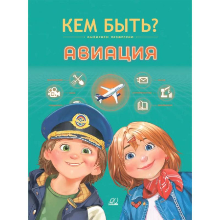 Наука. Техника. Транспорт, книга Кем быть. Авиация купить по низкой цене