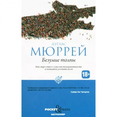 Социология, книга Безумие толпы. Как мир сошел с ума от толерантности и попыток угодить всем купить по низкой цене
