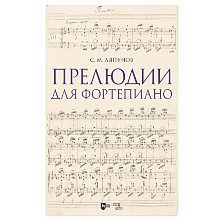 Нотные издания для фортепиано, книга Прелюдии для фортепиано. Ноты купить по низкой цене