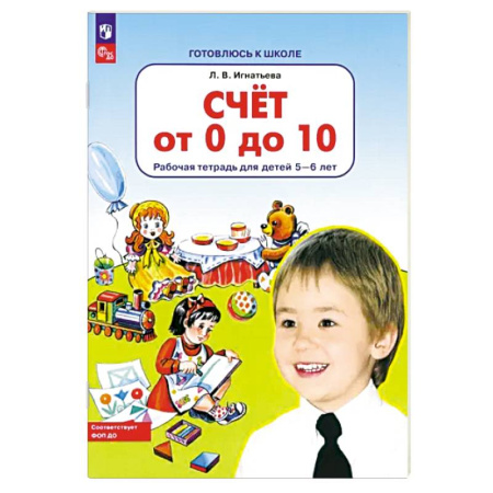 Обучение счету. Математика, книга Счет от 0 до 10. Рабочая тетрадь для детей 5-6 лет купить по низкой цене