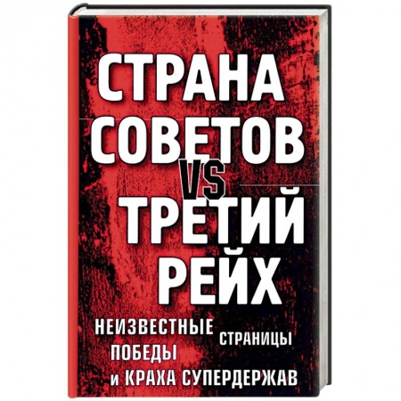 Германия, книга Страна Советов vs Третий рейх. Неизвестные страницы победы и краха супердержав купить по низкой цене