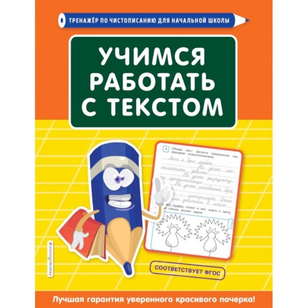 Русский язык. Правила и упражнения, книга Учимся работать с текстом купить по низкой цене