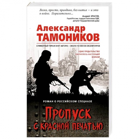 Боевики, военные, книга Пропуск с красной печатью купить по низкой цене