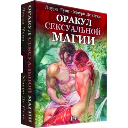 Гадание по картам Таро, книга Оракул Сексуальной Магии купить по низкой цене