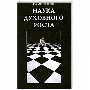 Наука духовного роста Наука духовного роста
