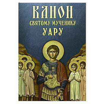 Канон святому мученику Уару
