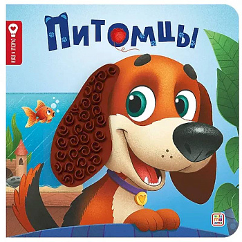 Питомцы: тактильная книжка